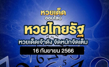 หวยไทยรัฐ 16 9 66