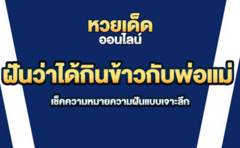 ฝันว่าได้กินข้าวกับพ่อแม่