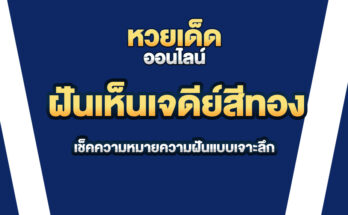 ฝันเห็นเจดีย์สีทอง