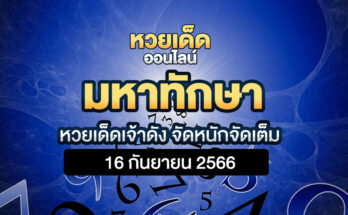 มหาทักษา 16 9 66