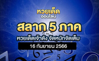 สลาก 5 ภาค 16 9 66