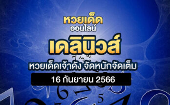 เดลินิวส์ 16 9 66