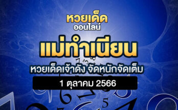 แม่ทำเนียน 1/10/66
