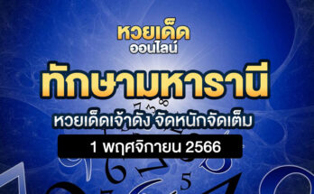 ทักษามหารานี 1/11/66