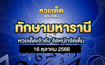 ทักษามหารานี 16/10/66
