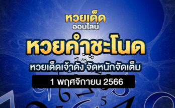หวยคำชะโนด 1/11/66