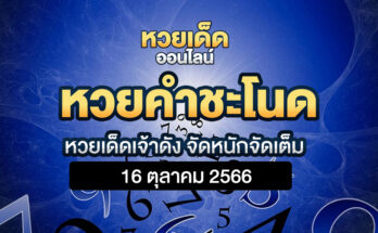 หวยคำชะโนด 16/10/66