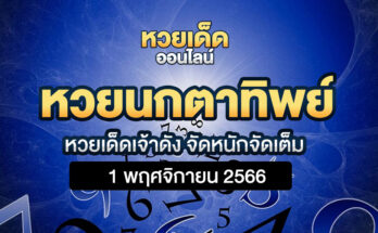 หวยนกตาทิพย์ 1 11 66