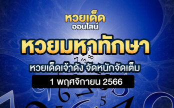 หวยมหาทักษา 1/11/66
