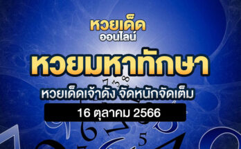 หวยมหาทักษา 16/10/66