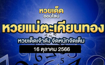 หวยแม่ตะเคียนทอง 16/10/66