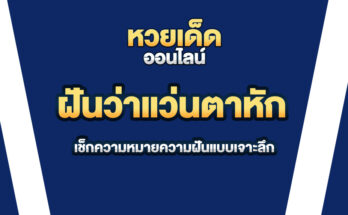 ฝันว่าแว่นตาหัก