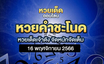 หวยคำชะโนด 16 11 66