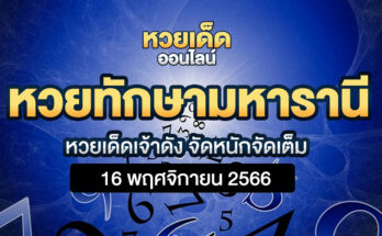 หวยทักษามหารานี 16/11/66