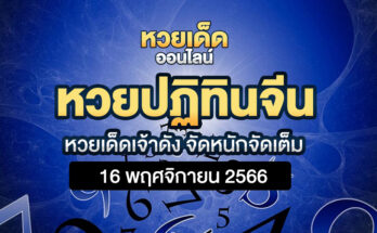 หวยปฏิทินจีน 16/11/66