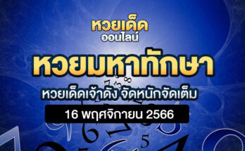 หวยมหาทักษา 16/11/66