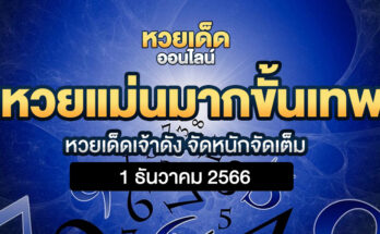 หวยแม่นมากขั้นเทพ 1/12/66