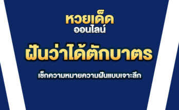 ฝันว่าได้ตักบาตร