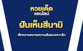 ฝันเห็นสึนามิ