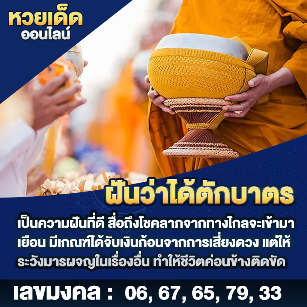 ฝันว่าได้ตักบาตร
