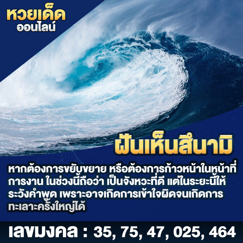 ฝันเห็นสึนามิ