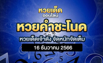 หวยคำชะโนด 16/12/66