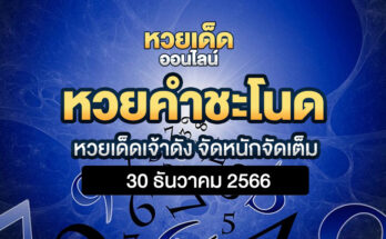 หวยคำชะโนด 30/12/66