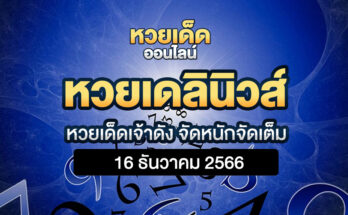 หวยเดลินิวส์ 16/12/66