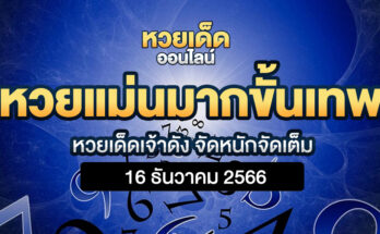 หวยแม่นมากขั้นเทพ 16/12/66