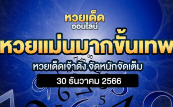 หวยแม่นมากขั้นเทพ 30/12/66