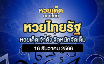 หวยไทยรัฐ 16/12/66