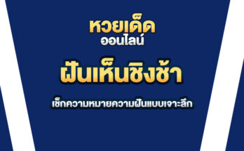 ฝันเห็นชิงช้า