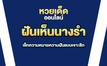 ฝันเห็นนางรำ
