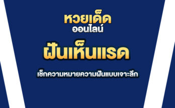 ฝันเห็นแรด