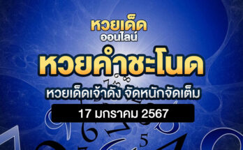 หวยคำชะโนด 17/1/67