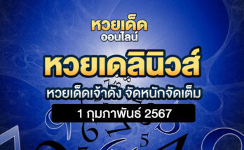 หวยเดลินิวส์ 1/2/67