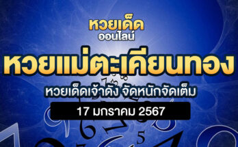 หวยแม่ตะเคียนทอง 17/1/67