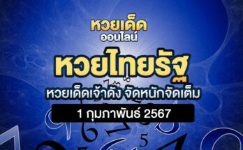 หวยไทยรัฐ 1/2/67