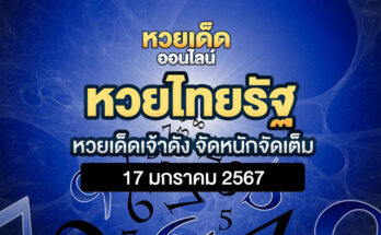 หวยไทยรัฐ 17/1/67