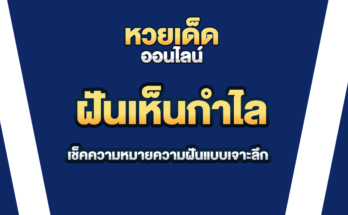 ฝันเห็นกำไล