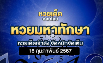 หวยมหาทักษา 16 2 67