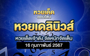 หวยเดลินิวส์ 16 2 67