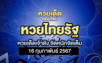 หวยไทยรัฐ 16 2 67