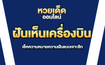 ฝันเห็นเครื่องบิน