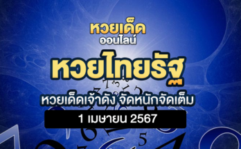 หวยไทยรัฐ 1 4 67