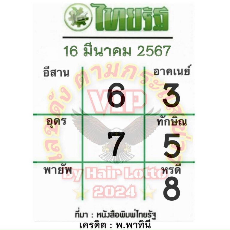 หวยไทยรัฐ 16 3 67