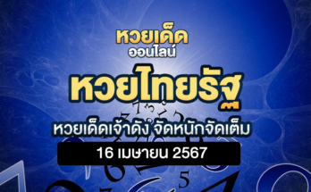 หวยไทยรัฐ 16 4 67