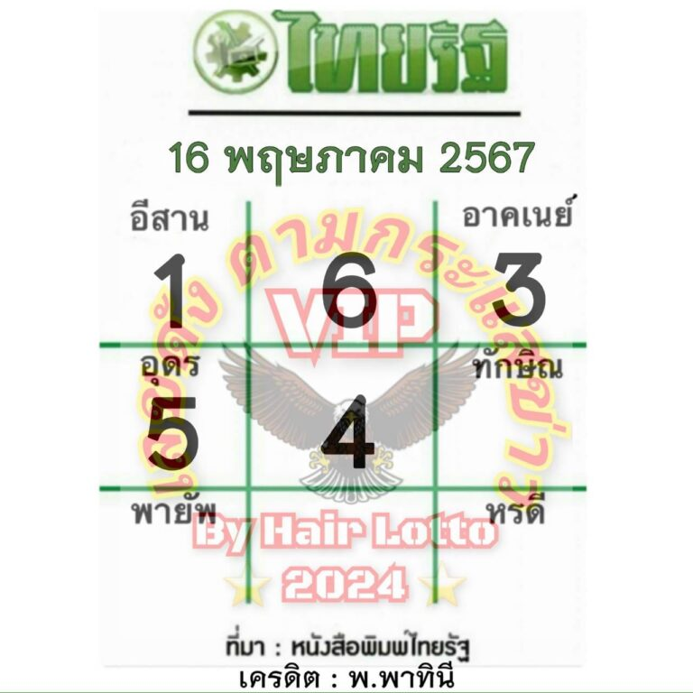หวยไทยรัฐ 16 5 67
