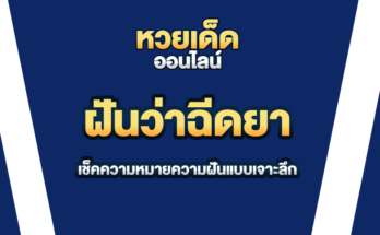 ฝันว่าฉีดยา