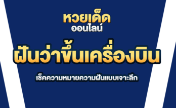 ฝันว่าขึ้นเครื่องบิน